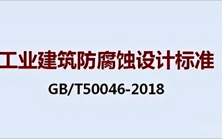 凉山《工业建筑防腐蚀设计标准》（GB/T50046-2018）