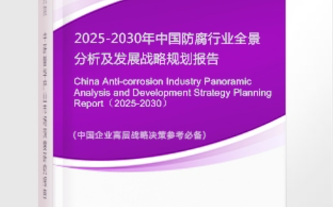 凉山安特佳防腐为您解读2025防腐行业市场规模及未来趋势分析