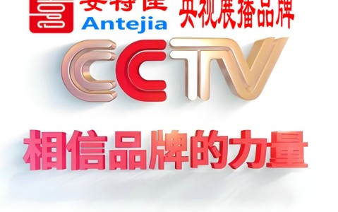 凉山喜邦地坪-安特佳防腐涂料荣登CCTV央视展播