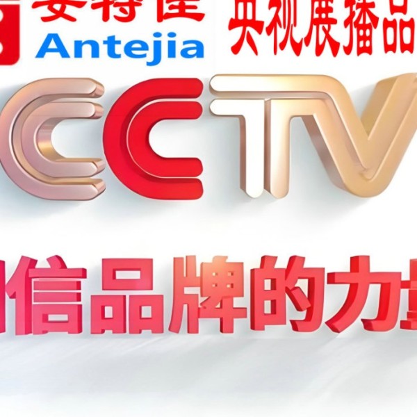 凉山喜邦地坪-安特佳防腐涂料荣登CCTV央视展播